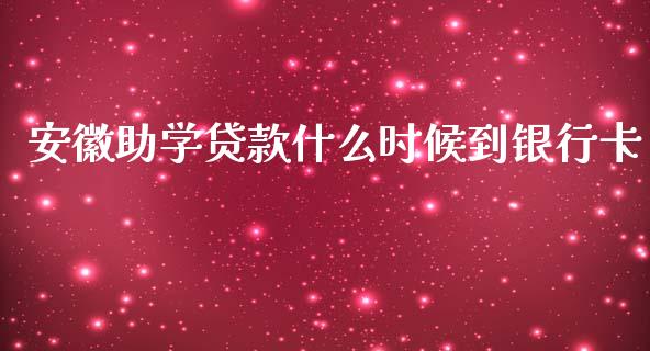 安徽助学贷款什么时候到银行卡_https://wap.yjjixie.cn_港股行情_第1张