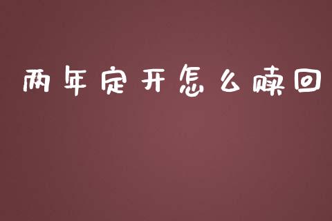 两年定开怎么赎回_https://wap.yjjixie.cn_保险理财_第1张