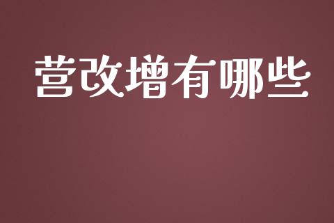 营改增有哪些_https://wap.yjjixie.cn_商业资讯_第1张