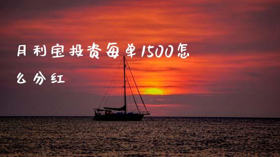 月利宝投资每单1500怎么分红_https://wap.yjjixie.cn_商业资讯_第1张