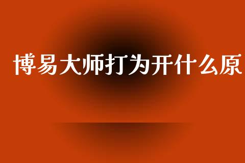 博易大师打为开什么原_https://wap.yjjixie.cn_保险理财_第1张