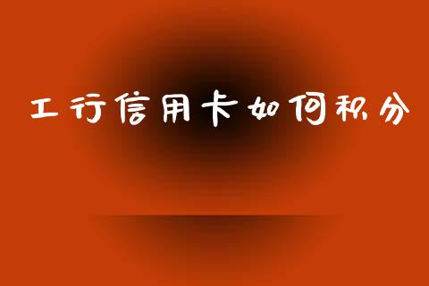 工行信用卡如何积分_证券市场_第1张_商业资讯_保险理财_证券市场_港股行情 工行信用卡如何积分_https://wap.yjjixie.cn_证券市场_第1张