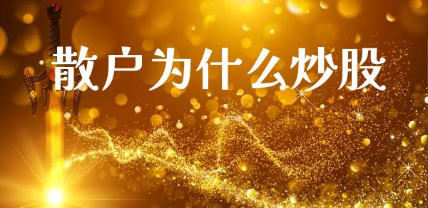 散户为什么炒股_https://wap.yjjixie.cn_保险理财_第1张