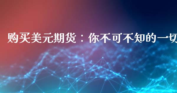 购买美元期货:你不可不知的一切_证券市场_第1张_商业资讯_保险理财_证券市场_港股行情 购买美元期货:你不可不知的一切_https://wap.yjjixie.cn_证券市场_第1张