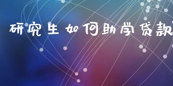 研究生如何助学贷款_https://wap.yjjixie.cn_保险理财_第1张