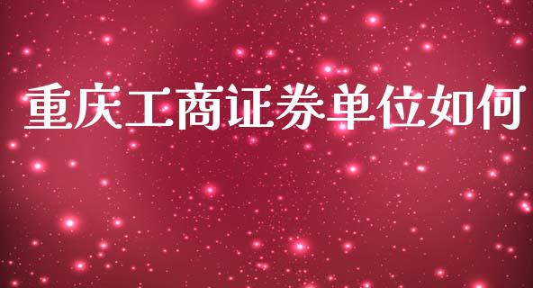 重庆工商证券单位如何_https://wap.yjjixie.cn_港股行情_第1张