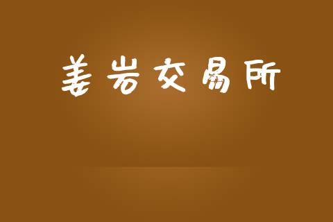 姜岩交易所_https://wap.yjjixie.cn_港股行情_第1张