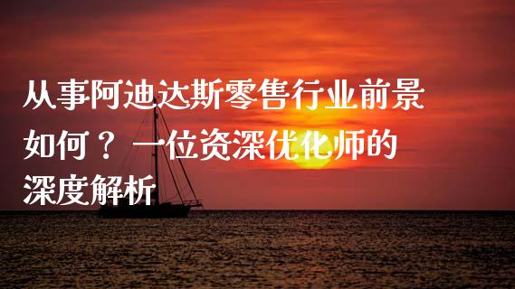 从事阿迪达斯零售行业前景如何？ 一位资深优化师的深度解析_https://wap.yjjixie.cn_商业资讯_第1张