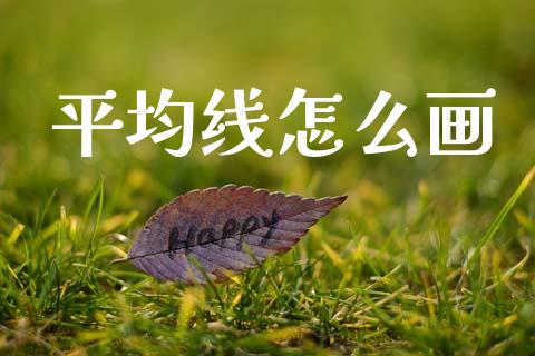 平均线怎么画_https://wap.yjjixie.cn_港股行情_第1张