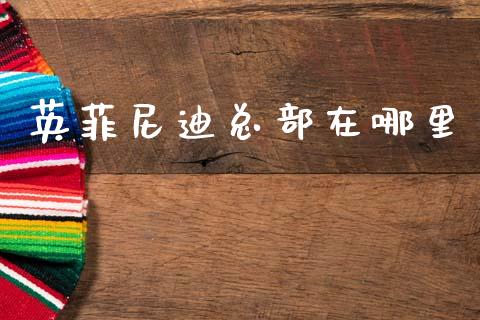 英菲尼迪总部在哪里_https://wap.yjjixie.cn_商业资讯_第1张