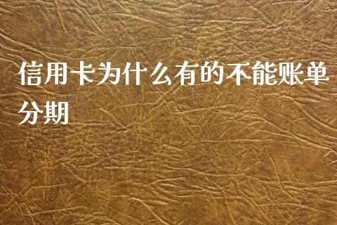 信用卡为什么有的不能账单分期_https://wap.yjjixie.cn_港股行情_第1张
