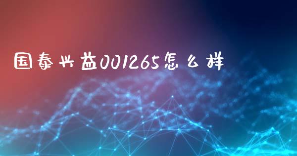 国泰兴益001265怎么样_https://wap.yjjixie.cn_证券市场_第1张
