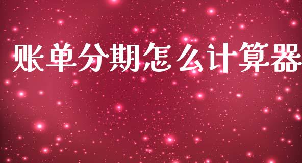 账单分期怎么计算器_https://wap.yjjixie.cn_保险理财_第1张