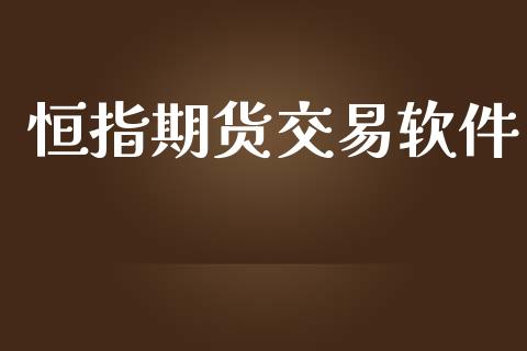 恒指期货交易软件_https://wap.yjjixie.cn_港股行情_第1张