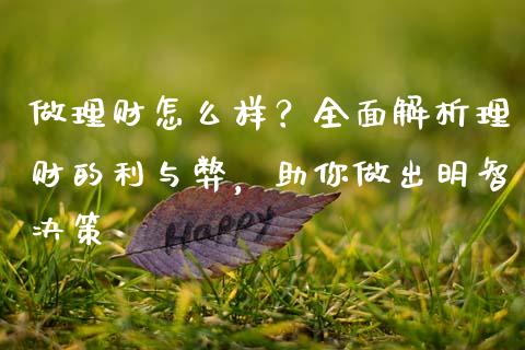 做理财怎么样？全面解析理财的利与弊，助你做出明智决策_https://wap.yjjixie.cn_商业资讯_第1张