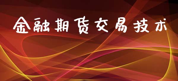 金融期货交易技术_https://wap.yjjixie.cn_证券市场_第1张