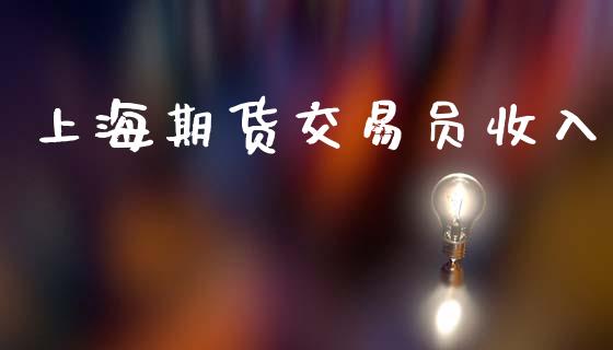 上海期货交易员收入_https://wap.yjjixie.cn_保险理财_第1张