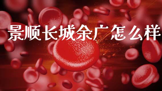 景顺长城余广怎么样_https://wap.yjjixie.cn_商业资讯_第1张