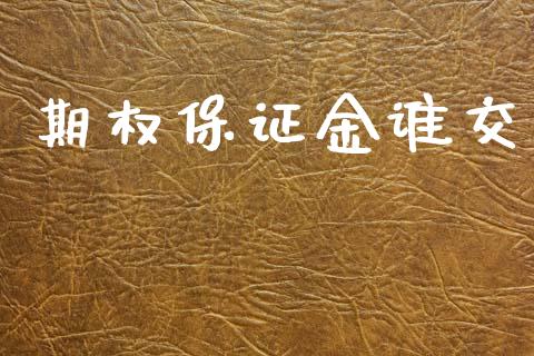 期权保证金谁交_https://wap.yjjixie.cn_港股行情_第1张