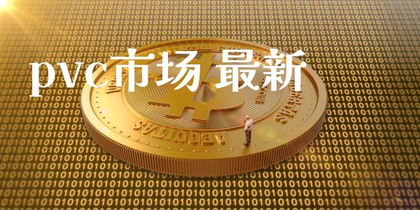 pvc市场 最新_https://wap.yjjixie.cn_保险理财_第1张