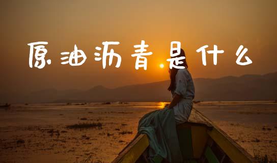 原油沥青是什么_https://wap.yjjixie.cn_港股行情_第1张