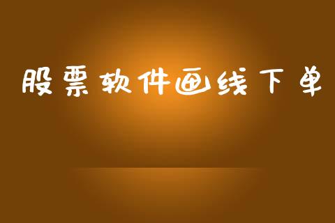 股票软件画线下单_https://wap.yjjixie.cn_港股行情_第1张