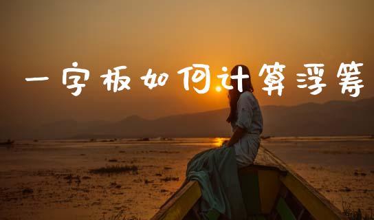一字板如何计算浮筹_https://wap.yjjixie.cn_商业资讯_第1张