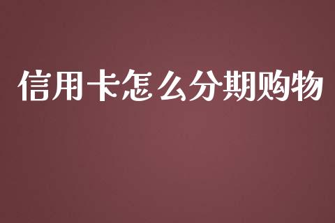 信用卡怎么分期购物_https://wap.yjjixie.cn_商业资讯_第1张