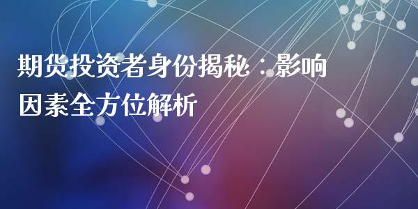 期货投资者身份揭秘：影响因素全方位解析_https://wap.yjjixie.cn_港股行情_第1张
