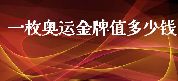 一枚奥运金牌值多少钱_https://wap.yjjixie.cn_证券市场_第1张