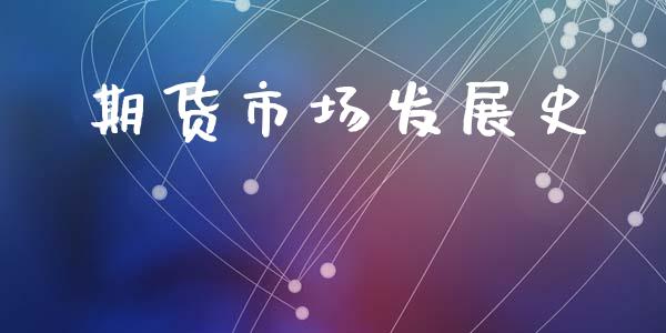 期货市场发展史_https://wap.yjjixie.cn_证券市场_第1张