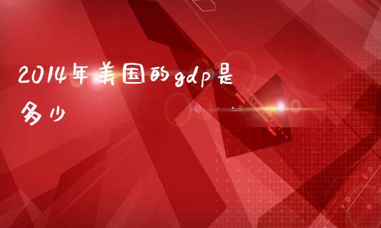 2014年美国的gdp是多少_https://wap.yjjixie.cn_证券市场_第1张