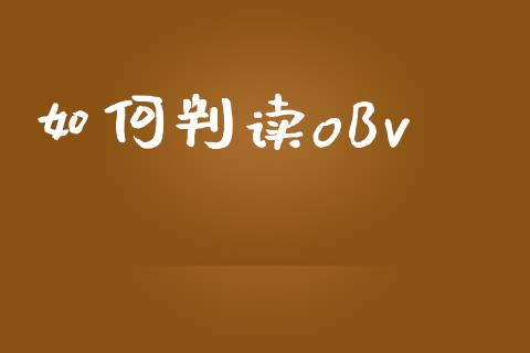 如何判读oBv_https://wap.yjjixie.cn_保险理财_第1张