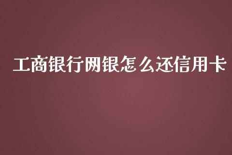 工商银行网银怎么还信用卡_https://wap.yjjixie.cn_港股行情_第1张