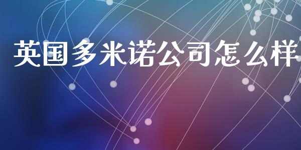 英国多米诺公司怎么样_https://wap.yjjixie.cn_商业资讯_第1张