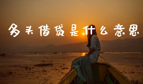 多头借贷是什么意思_https://wap.yjjixie.cn_港股行情_第1张