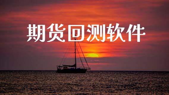 期货回测软件_https://wap.yjjixie.cn_保险理财_第1张