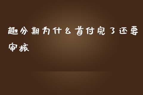 趣分期为什么首付完了还要审核_https://wap.yjjixie.cn_港股行情_第1张