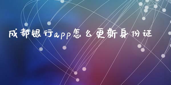 成都银行app怎么更新身份证_https://wap.yjjixie.cn_保险理财_第1张