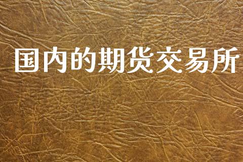 国内的期货交易所_https://wap.yjjixie.cn_证券市场_第1张