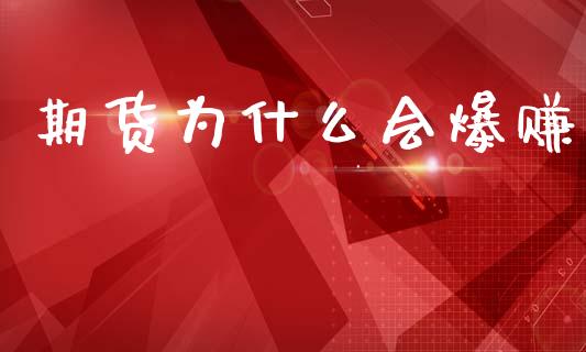 期货为什么会爆赚_https://wap.yjjixie.cn_商业资讯_第1张
