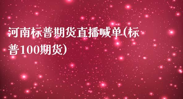 河南标普期货直播喊单(标普100期货)_保险理财_第1张_商业资讯_保险理财_证券市场_港股行情 河南标普期货直播喊单(标普100期货)_https://wap.yjjixie.cn_保险理财_第1张