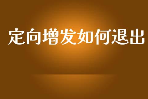 定向增发如何退出_https://wap.yjjixie.cn_商业资讯_第1张