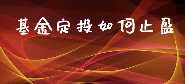 基金定投如何止盈_https://wap.yjjixie.cn_港股行情_第1张