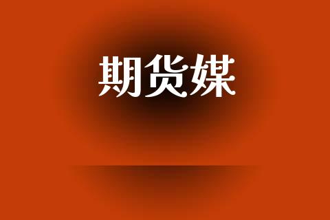 期货媒_https://wap.yjjixie.cn_保险理财_第1张