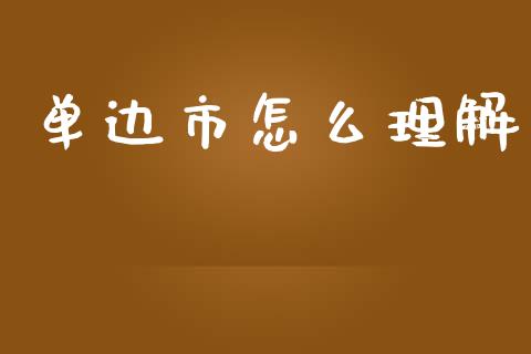 单边市怎么理解_https://wap.yjjixie.cn_保险理财_第1张