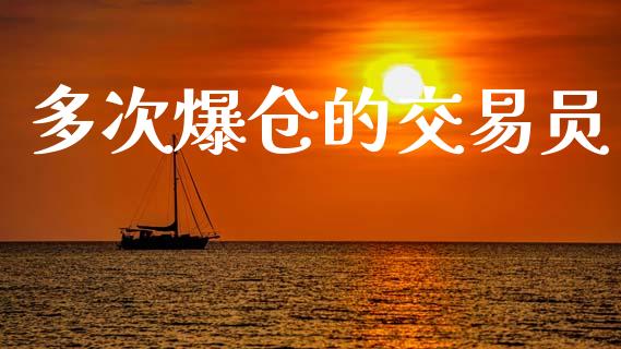 多次爆仓的交易员_https://wap.yjjixie.cn_港股行情_第1张