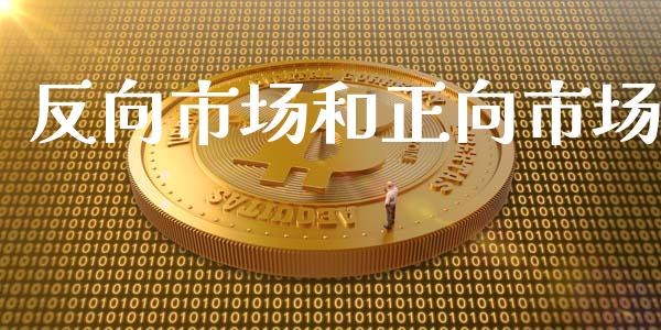 反向市场和正向市场_https://wap.yjjixie.cn_保险理财_第1张