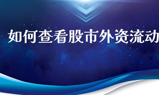 如何查看股市外资流动_https://wap.yjjixie.cn_港股行情_第1张