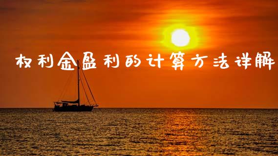 权利金盈利的计算方法详解_https://wap.yjjixie.cn_商业资讯_第1张